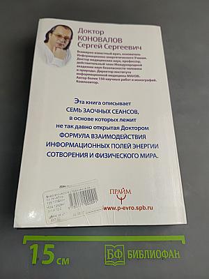 Энергетические упражнения семи лечебных дней. Заочное лечение