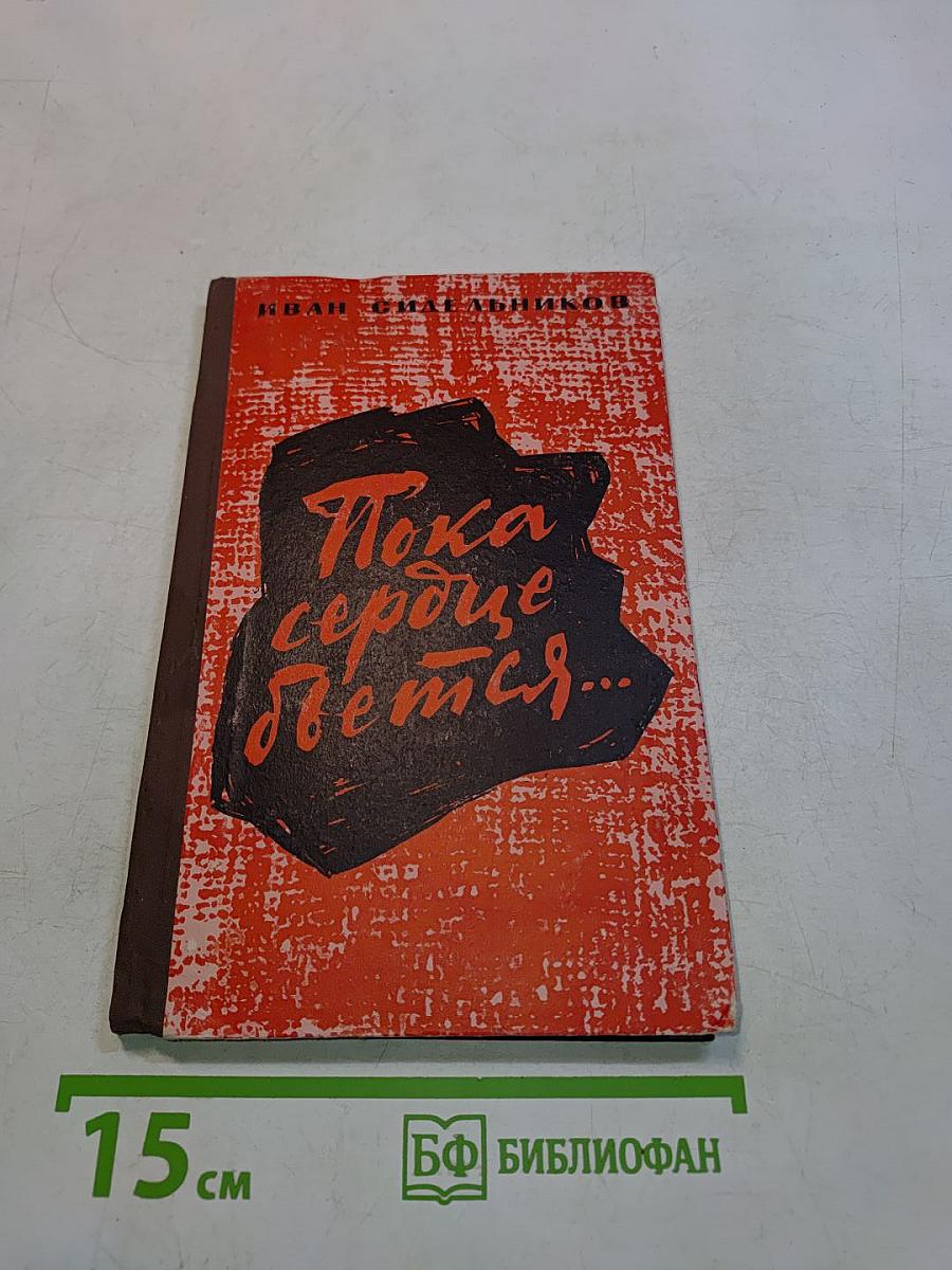 Пока сердце бьется...