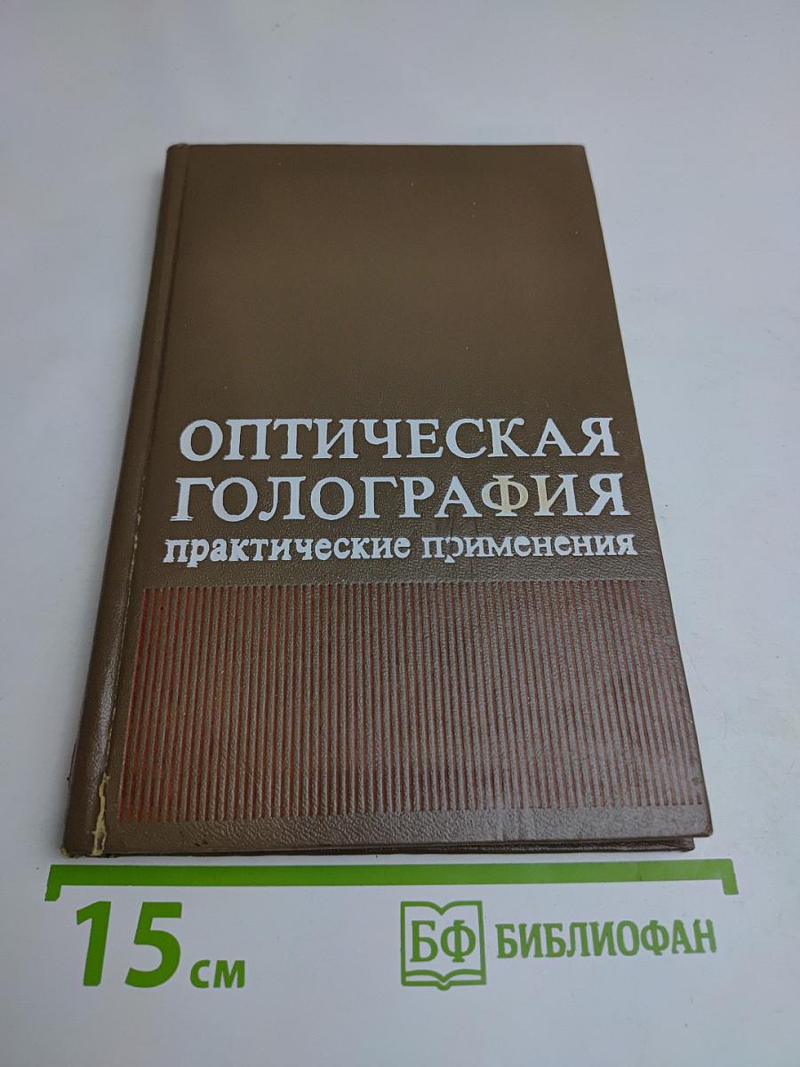 Оптическая голография. Практические применения