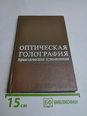Оптическая голография. Практические применения