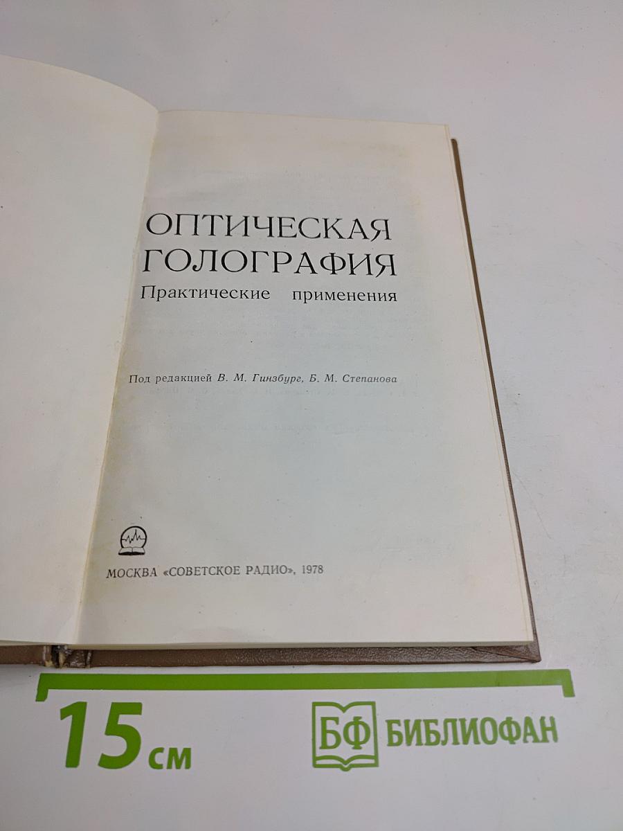 Оптическая голография. Практические применения