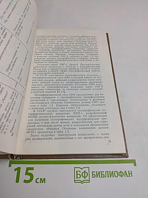 Оптическая голография. Практические применения