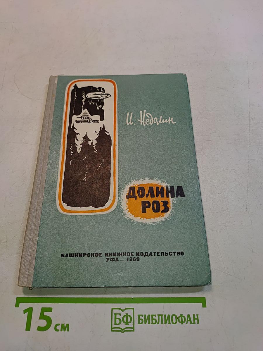 Долина Роз
