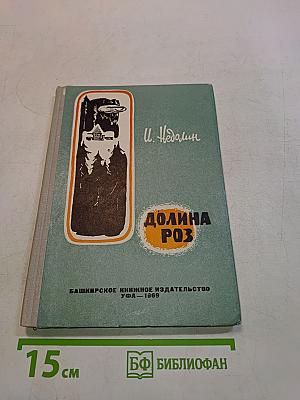 Долина Роз