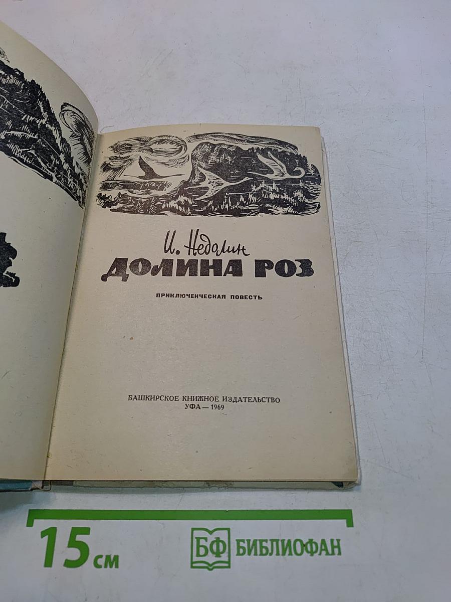 Долина Роз