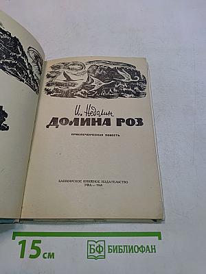 Долина Роз