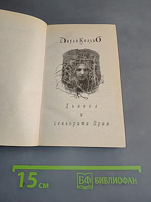 Дьявол и сеньорита Прим
