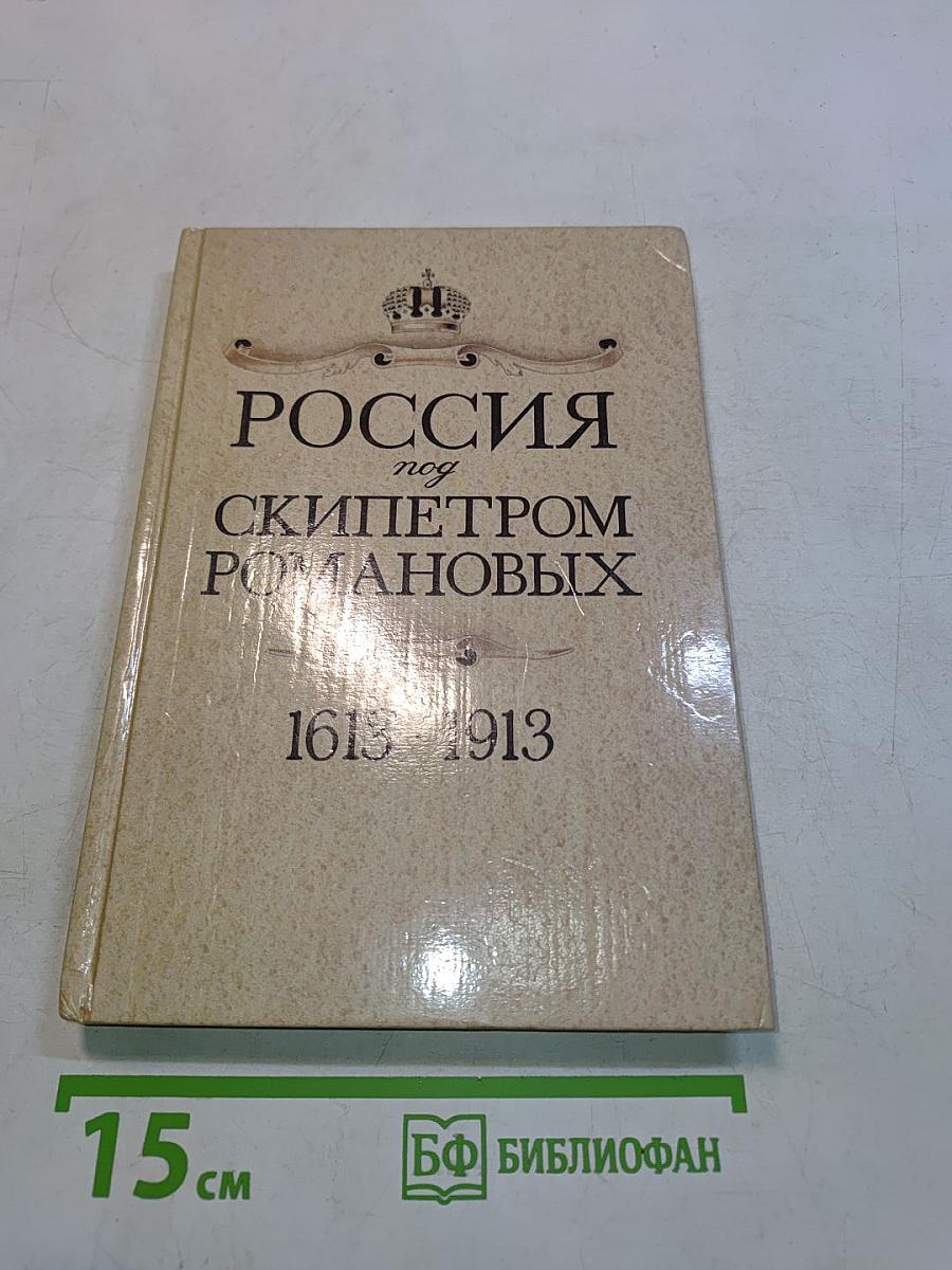 Россия под скипетром Романовых. 1613-1913