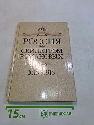 Россия под скипетром Романовых. 1613-1913