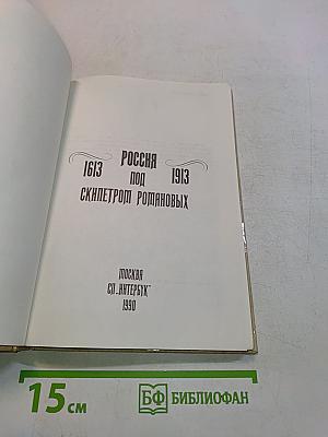 Россия под скипетром Романовых. 1613-1913