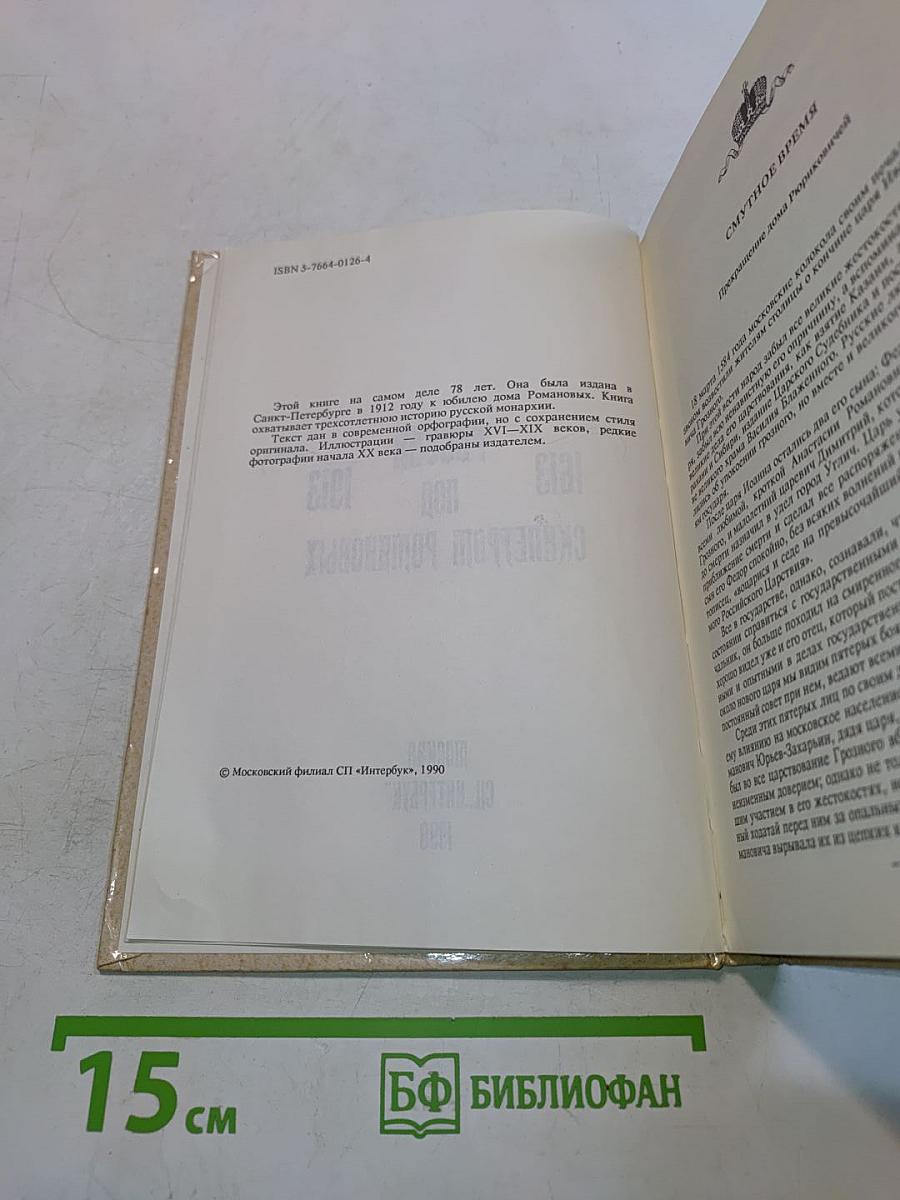 Россия под скипетром Романовых. 1613-1913
