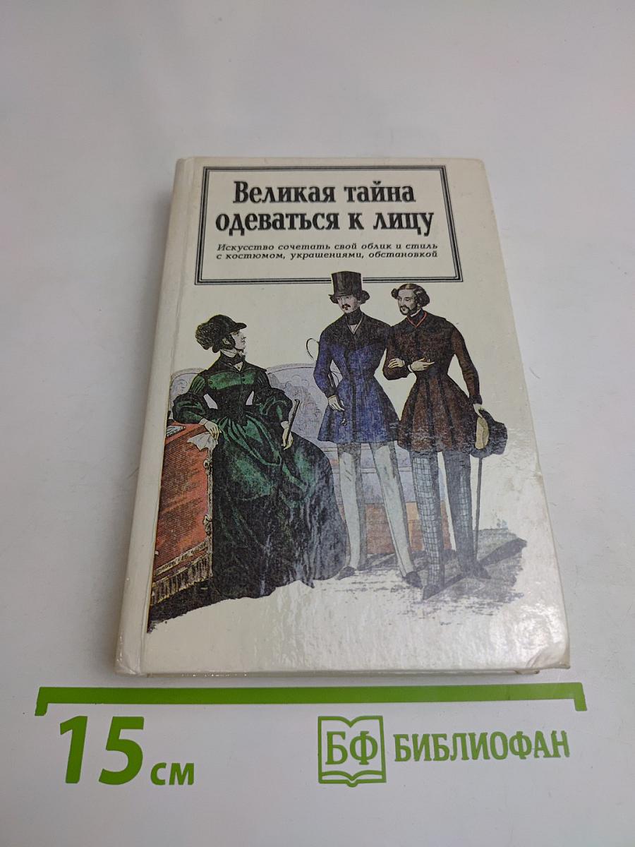 Великая тайна одеваться к лицу