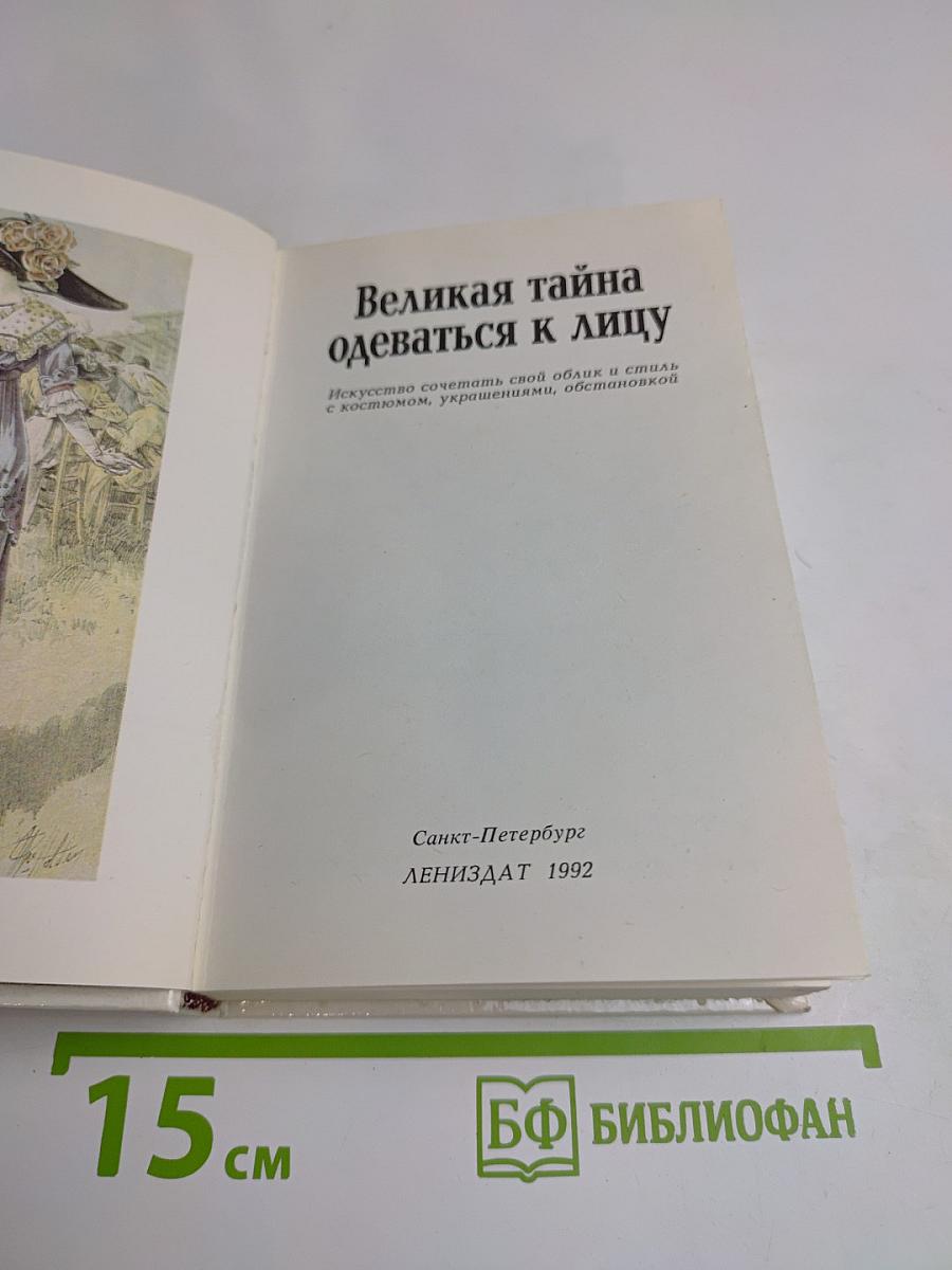 Великая тайна одеваться к лицу
