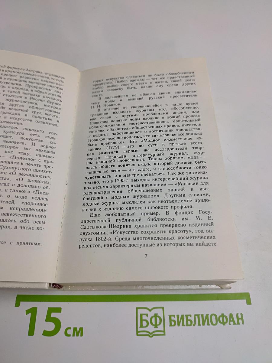 Великая тайна одеваться к лицу