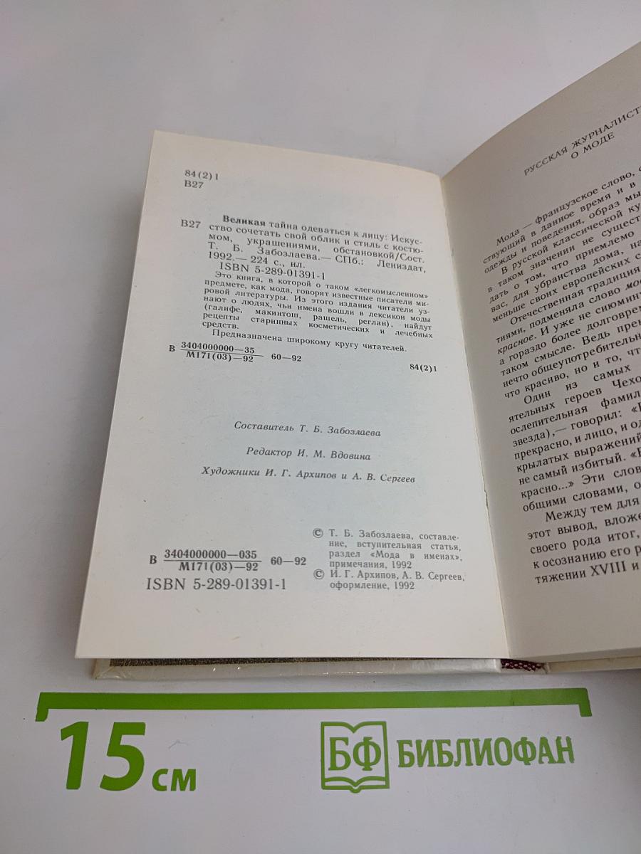 Великая тайна одеваться к лицу
