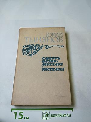 Смерть Вазир-Мухтара. Рассказы