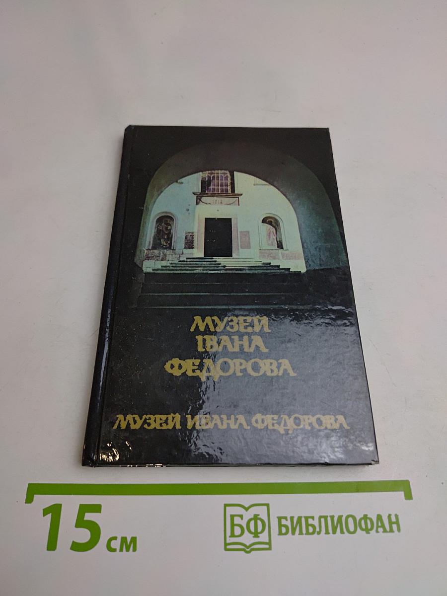 Музей Ивана Федорова во Львове