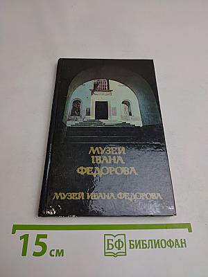 Музей Ивана Федорова во Львове