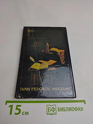 Музей Ивана Федорова во Львове