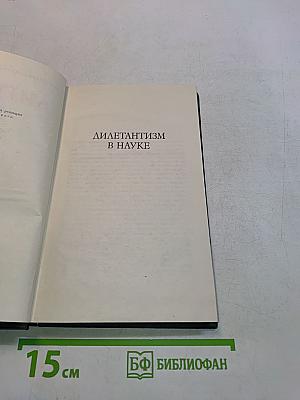 Дилетантизм в науке