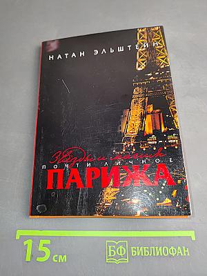 Звезды и магия Парижа