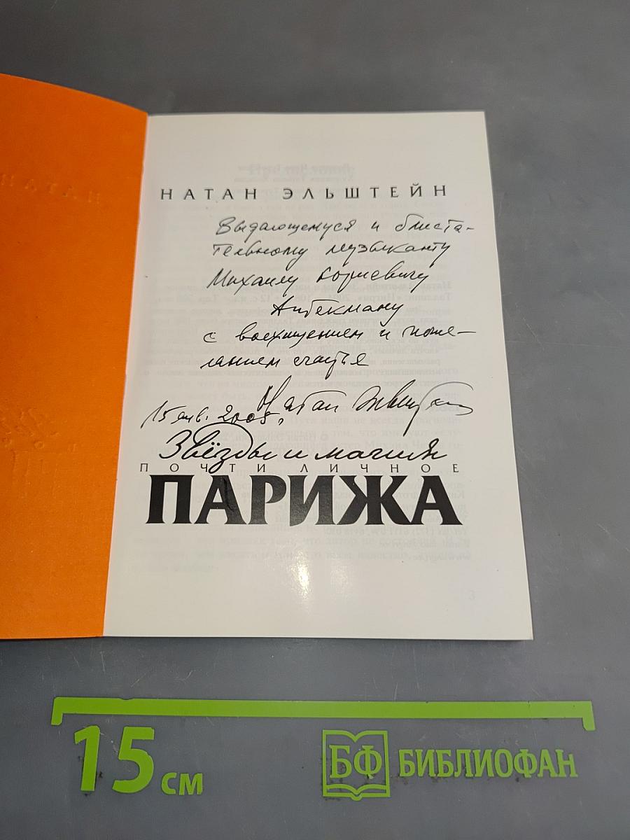Звезды и магия Парижа