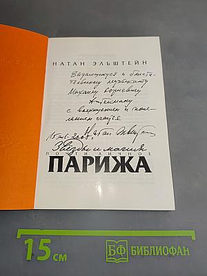 Звезды и магия Парижа
