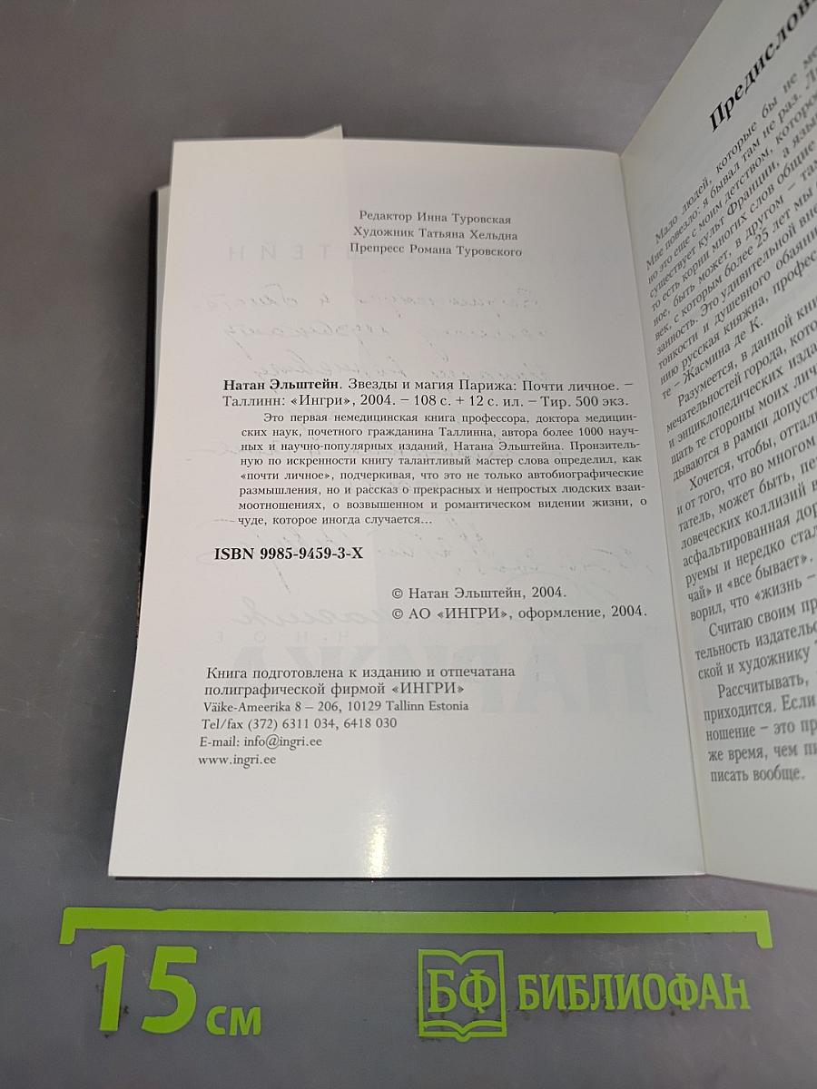 Звезды и магия Парижа