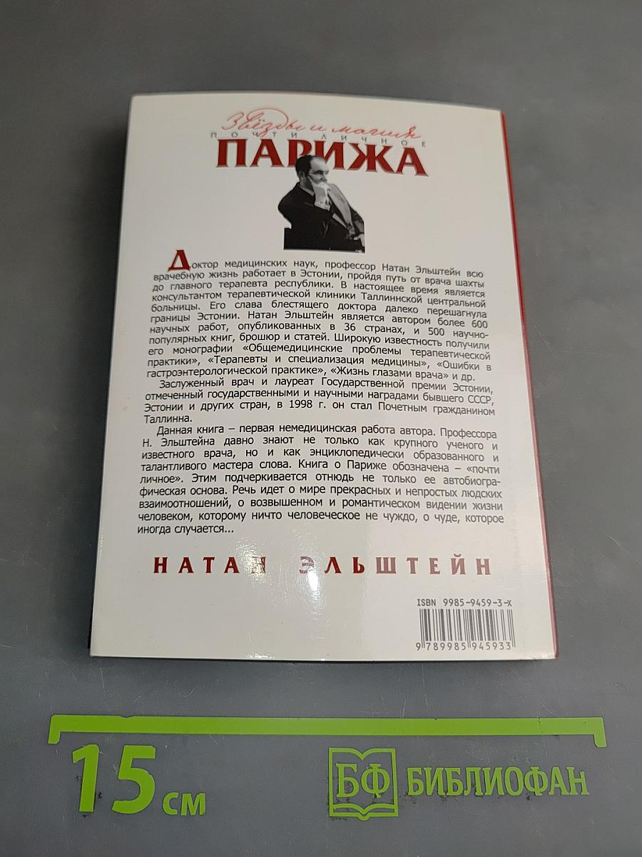 Звезды и магия Парижа