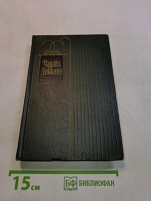 Собрание сочинений. Том двадцатый девятый. Письма 1833-1854