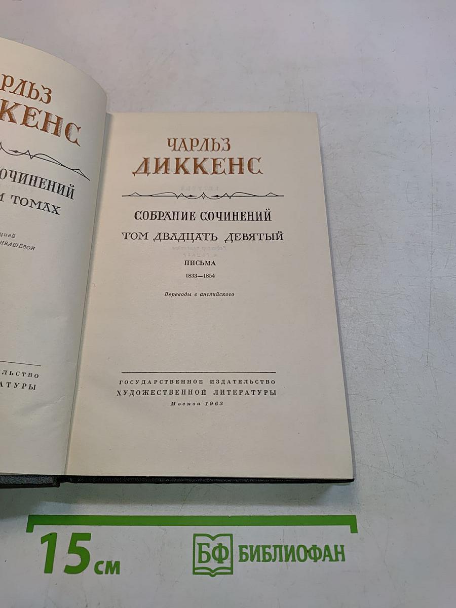 Собрание сочинений. Том двадцатый девятый. Письма 1833-1854