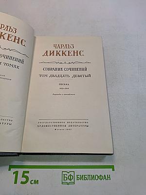 Собрание сочинений. Том двадцатый девятый. Письма 1833-1854