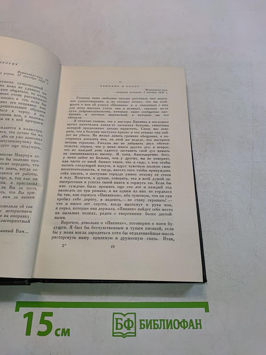 Собрание сочинений. Том двадцатый девятый. Письма 1833-1854