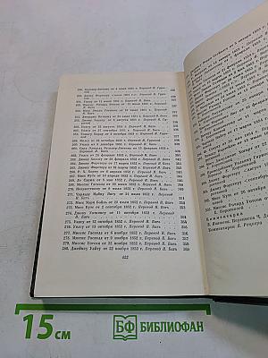 Собрание сочинений. Том двадцатый девятый. Письма 1833-1854