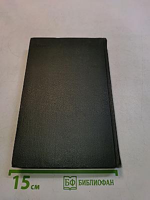 Собрание сочинений. Том двадцатый девятый. Письма 1833-1854