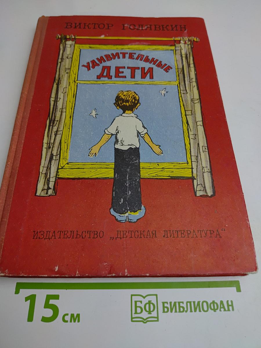 Удивительные дети