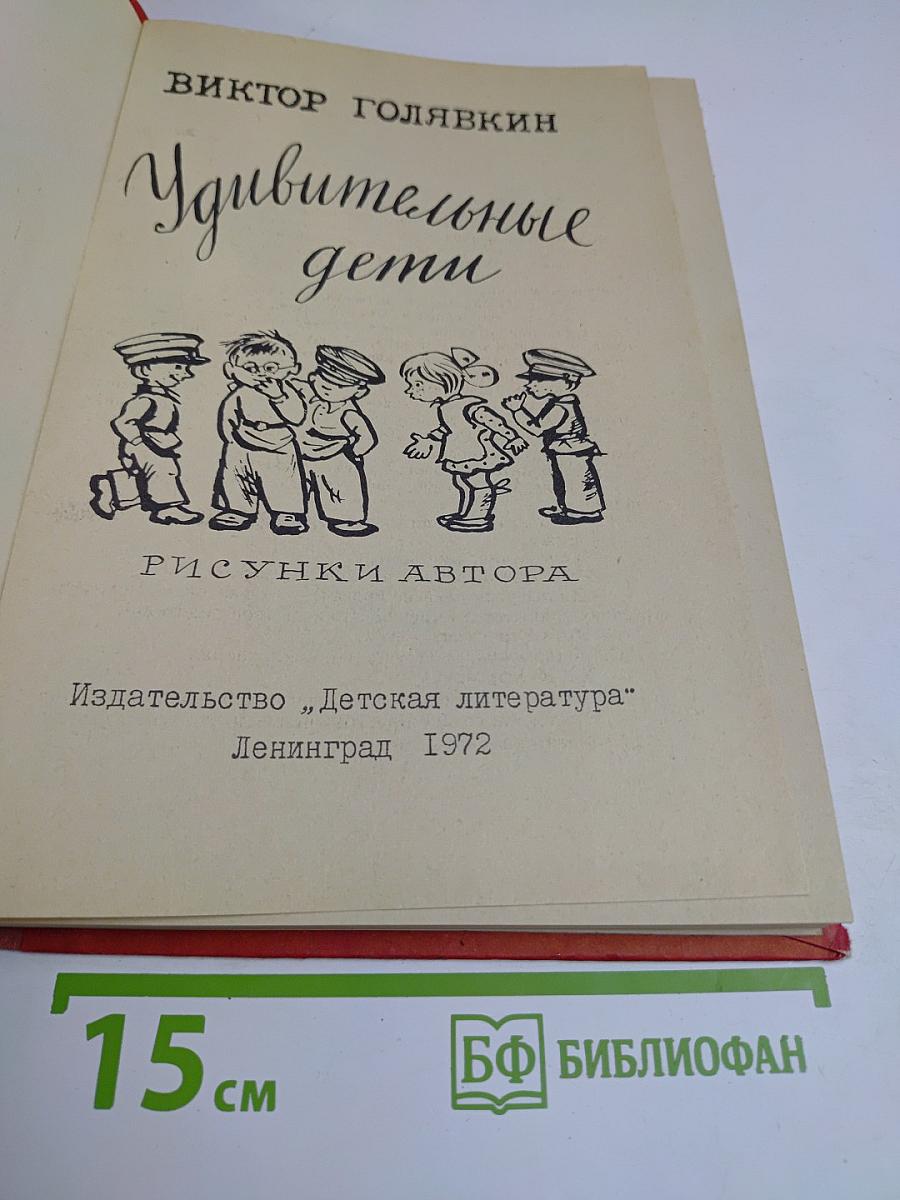 Удивительные дети