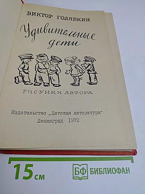 Удивительные дети