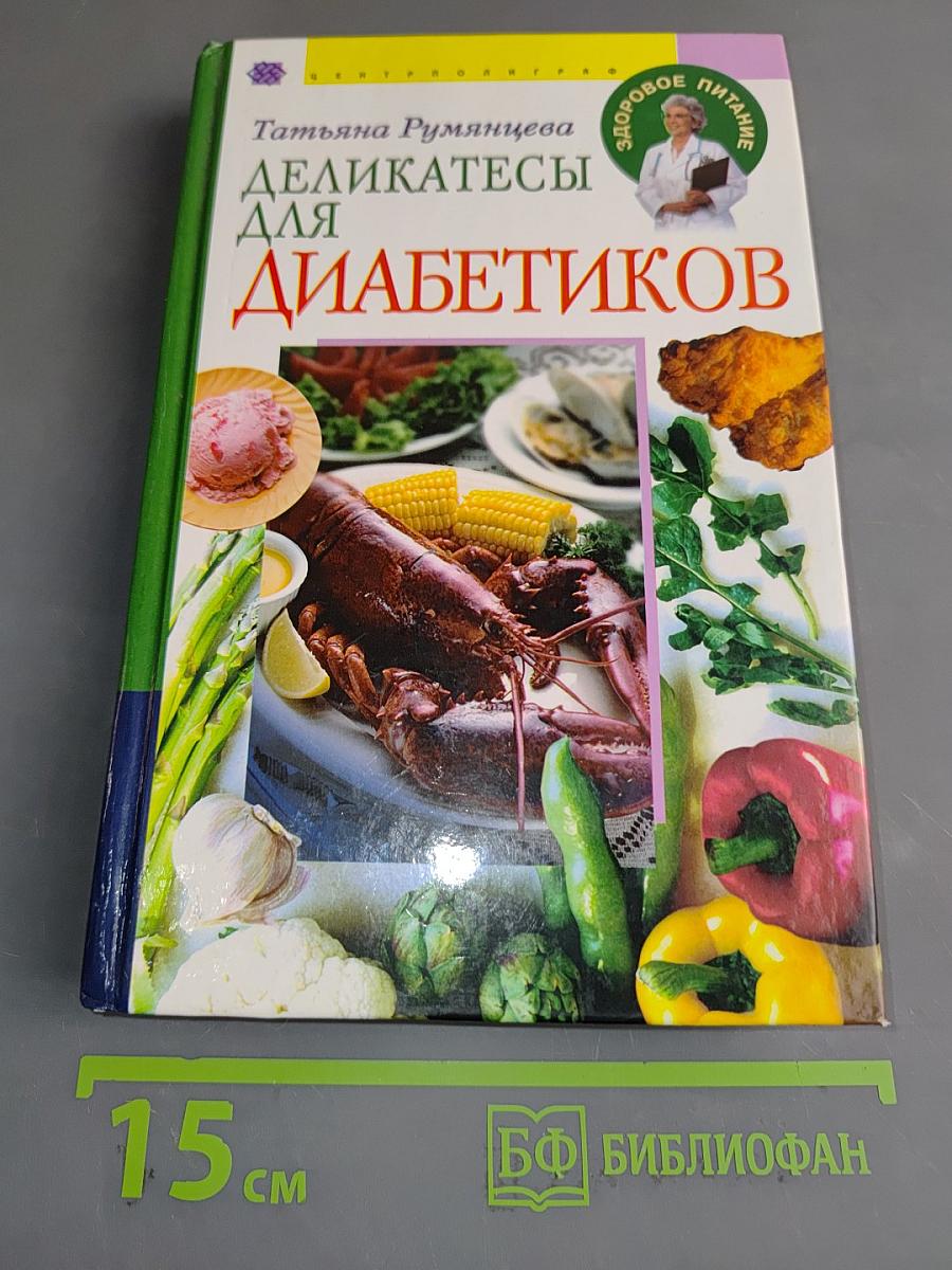 Деликатесы для диабетиков