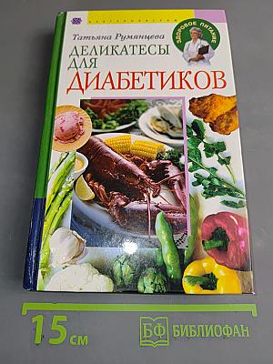 Деликатесы для диабетиков