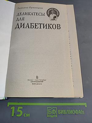 Деликатесы для диабетиков