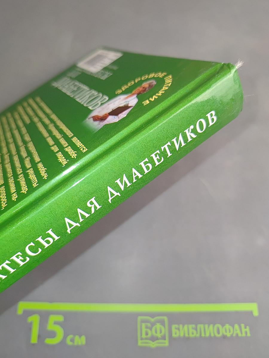 Деликатесы для диабетиков