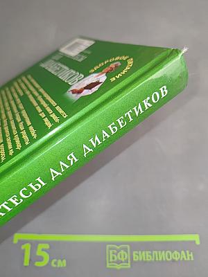 Деликатесы для диабетиков