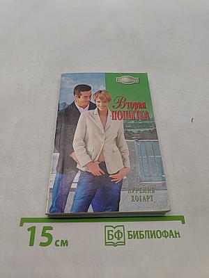 Вторая попытка