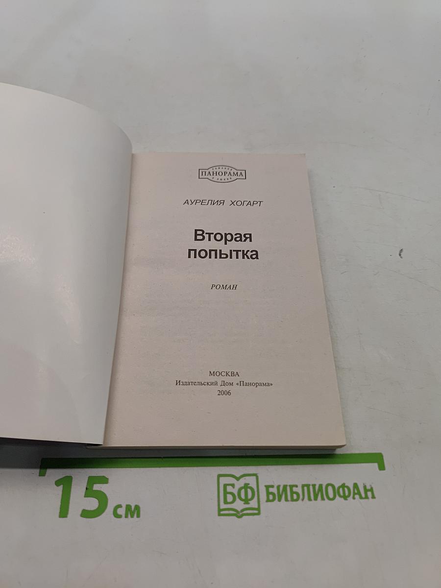 Вторая попытка