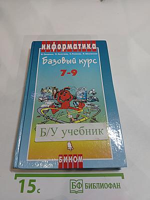 Информатика. Базовый курс 7-9 классы