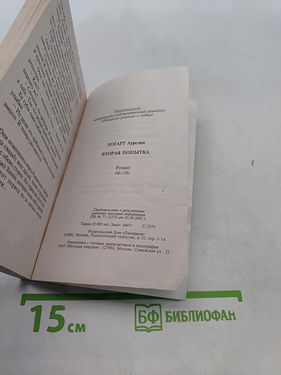 Вторая попытка