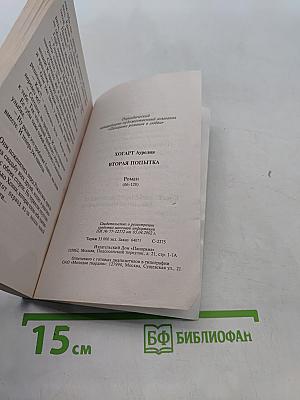 Вторая попытка