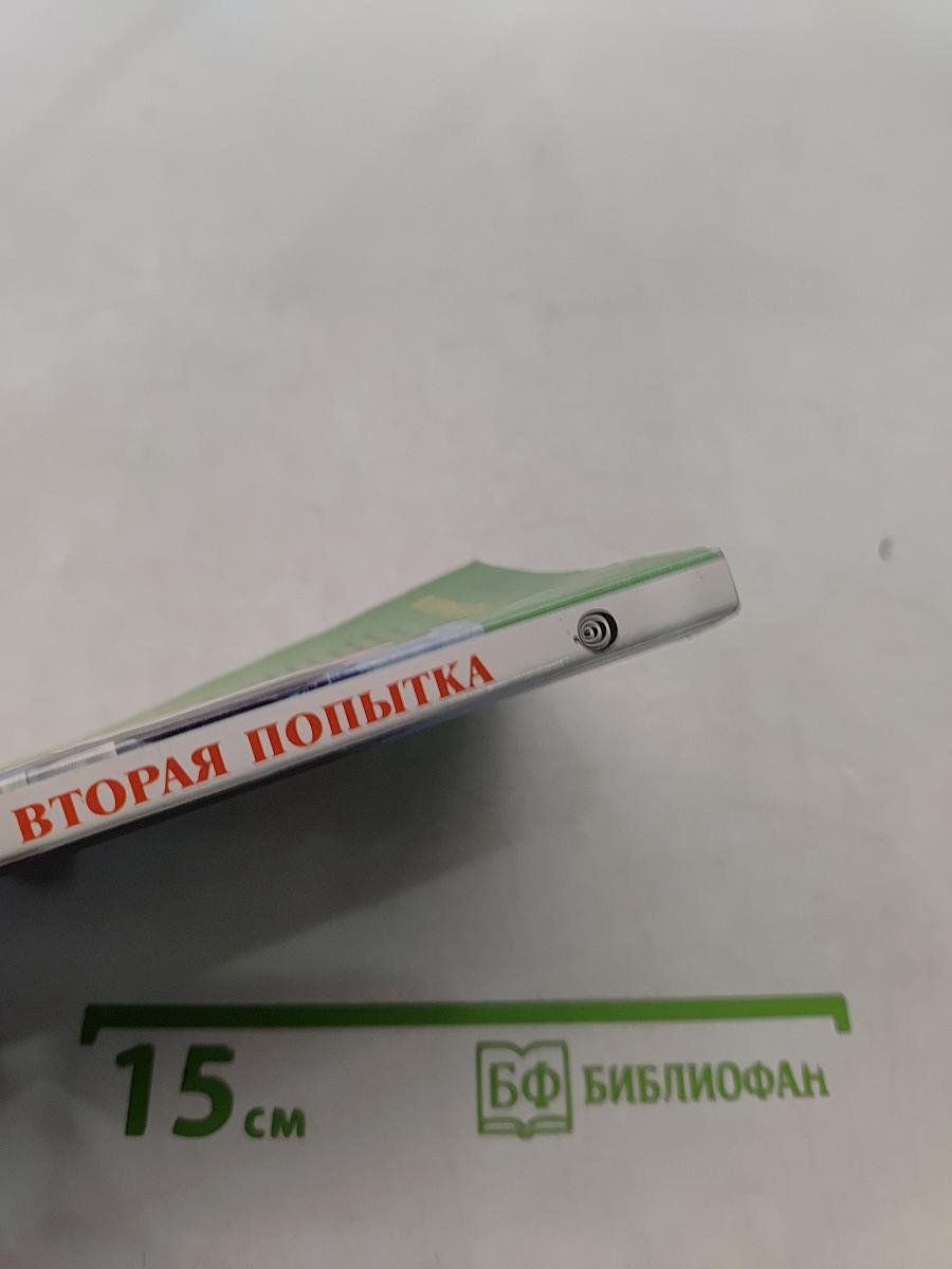 Вторая попытка