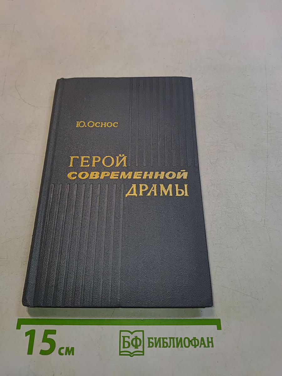 Герой современной драмы